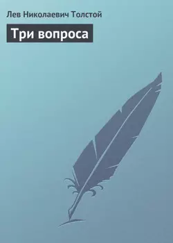 Три вопроса