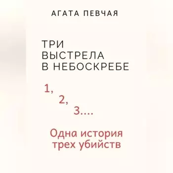 Три выстрела в небоскребе