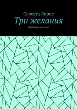 Три желания. Любовные истории