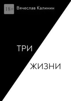 Три жизни