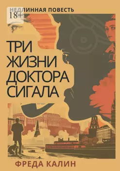 Три жизни доктора Сигала. Недлинная повесть