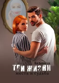 Три жизни. Месть и судьба