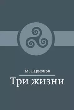 Три жизни (сборник)