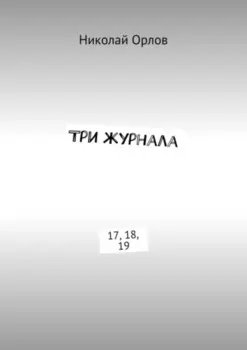 Три журнала. 17, 18, 19