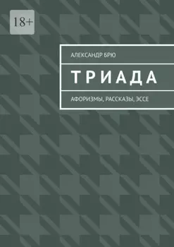 Триада. Афоризмы, рассказы, эссе