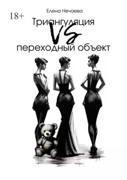 Триангуляция VS переходный объект