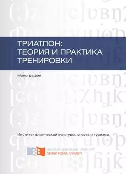 Триатлон: теория и практика тренировки