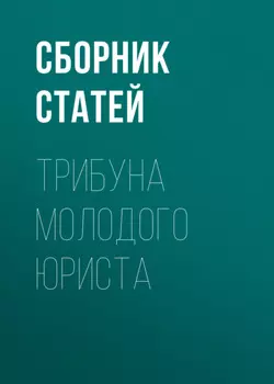 Трибуна молодого юриста