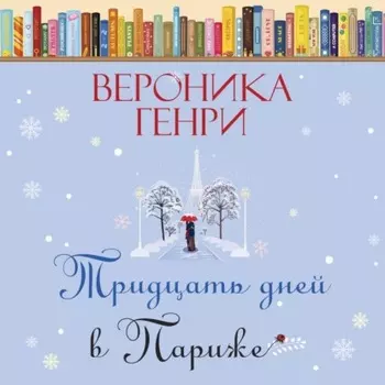 Тридцать дней в Париже