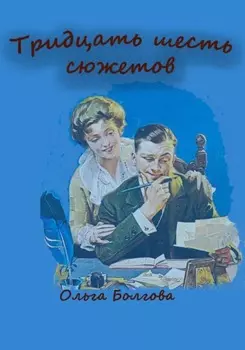Тридцать шесть сюжетов
