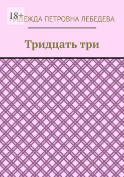 Тридцать три