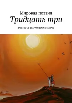 Тридцать три. Poetry of the World in Russian