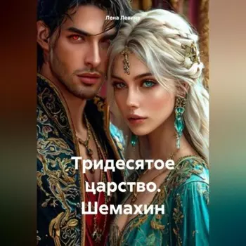 Тридесятое царство. Шемахин