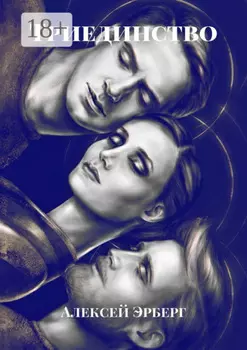 Триединство. Из цикла «Вспомнить себя»