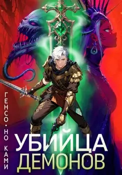 Триединый 4: Убийца демонов