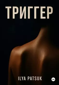 Триггер