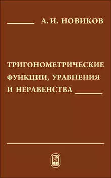 Тригонометрические функции, уравнения и неравенства