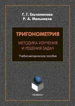 Тригонометрия. Методика изучения и решения задач