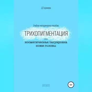 Трихопигментация – косметическая татуировка кожи головы
