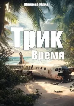 Трик. Время