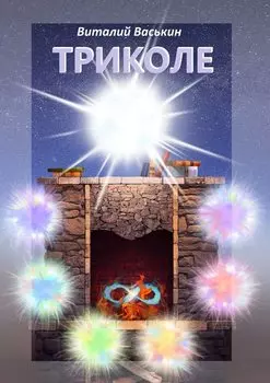 Триколе. Позволение вернуться к себе