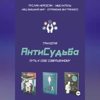 Трилогия «АнтиСудьба». Путь к себе совершенному