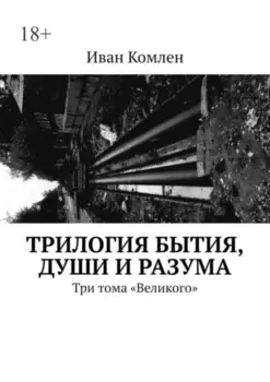 Трилогия бытия, души и разума. Три тома «Великого»