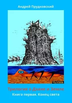 Трилогия о Дхане и Земле. Книга первая. Конец света