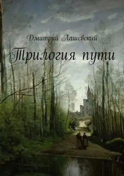 Трилогия пути