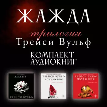 Трилогия Трейси Вульф «Жажда». Комплект из 3 книг