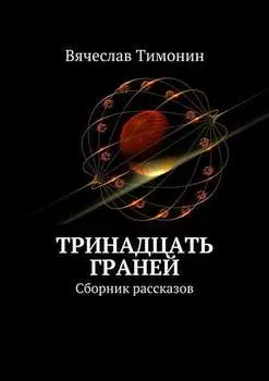Тринадцать граней. Сборник рассказов