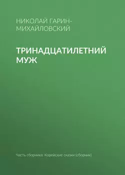 Тринадцатилетний муж