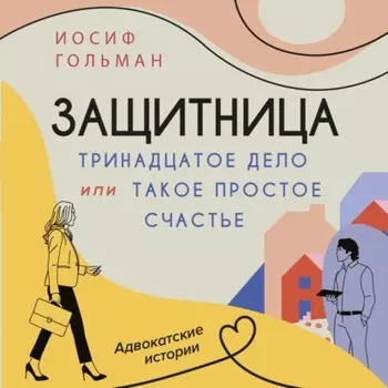 Тринадцатое дело, или Такое простое счастье