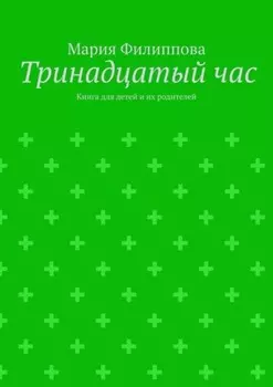 Тринадцатый час. Книга для детей и их родителей