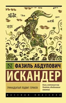 Тринадцатый подвиг Геракла