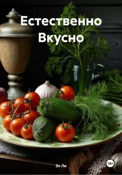 Естественно Вкусно