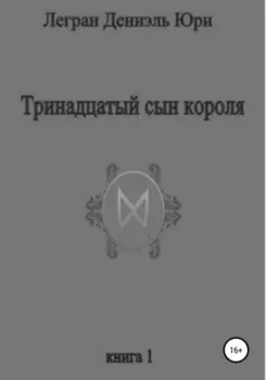 Тринадцатый сын короля