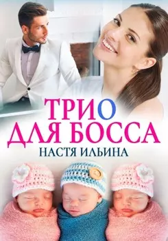 Трио для босса