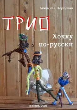 Трио. Хокку по-русски