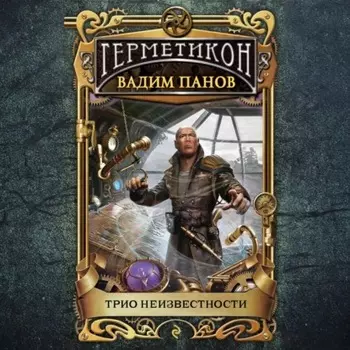 Трио неизвестности