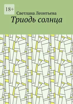 Триодь солнца