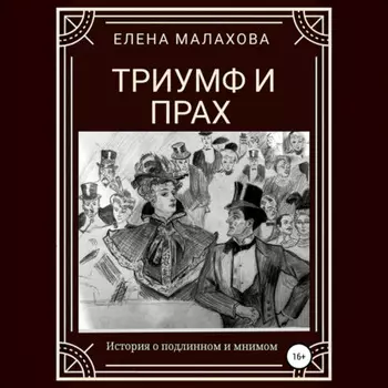 Триумф и прах