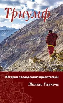 Триумф. История преодоления препятствий