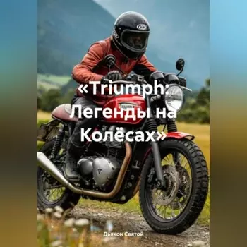 «Triumph: Легенды на Колёсах»