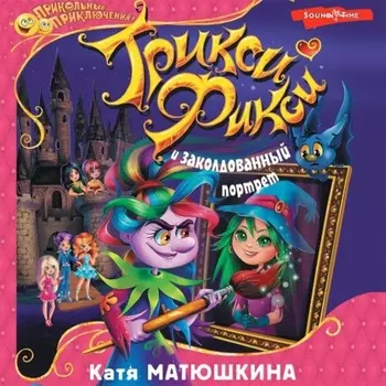 Трикси-Фикси и заколдованный портрет