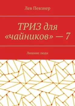 ТРИЗ для «чайников» – 7. Лишние люди