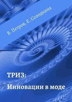 ТРИЗ: Инновации в моде