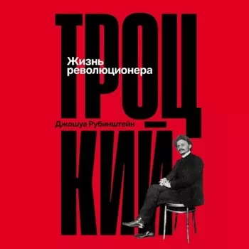 Троцкий: Жизнь революционера