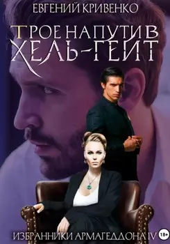 Трое на пути в Хель-Гейт