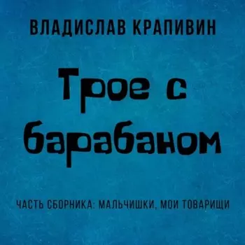 Трое с барабаном